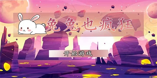 兔兔也疯狂(3)