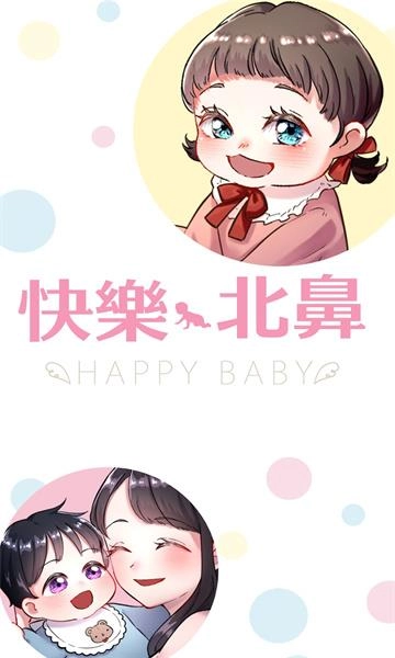 快乐Baby免费版图1