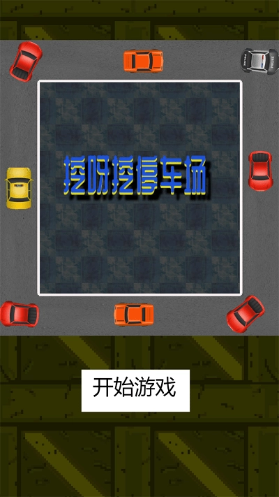 挖呀挖停车场官方正版图3