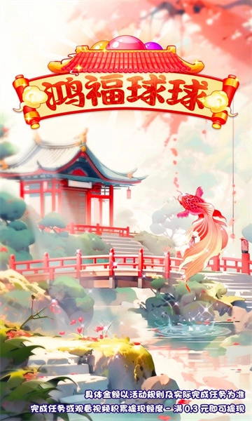 鸿福球球直装游戏版图1