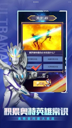 奥特曼问答大挑战安卓版图1