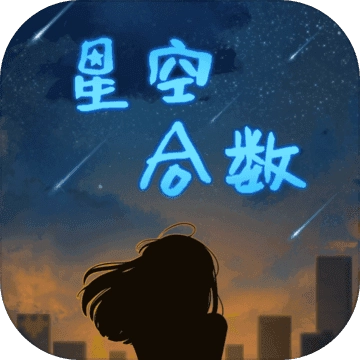 星空合数