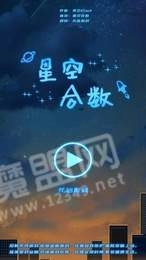 星空合数手机下载