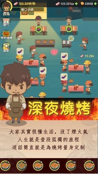 放置烧烤店手机最新版图2