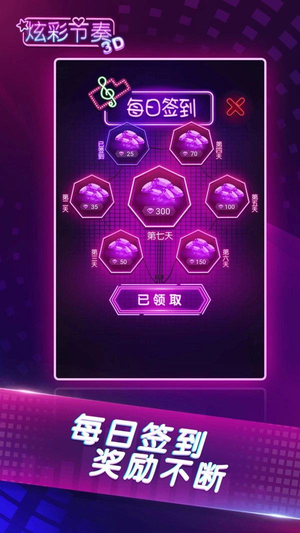 炫彩节奏3D 游戏完整版图2