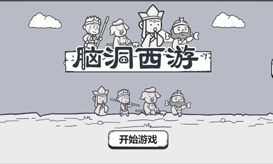 脑洞西游2026无广告版图2