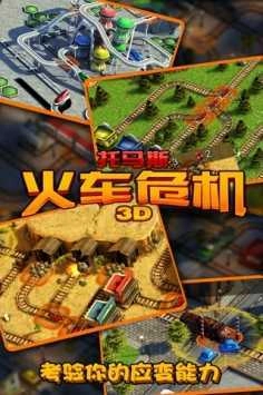 托马斯火车危机3D(3)