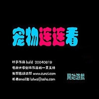 宠物连连看官方版