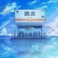 逃出海上车站官方最新版