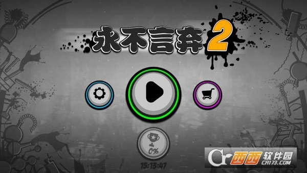 永不言弃2正版(2)