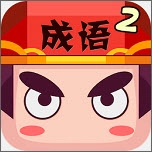 疯狂猜成语2 直装游戏版