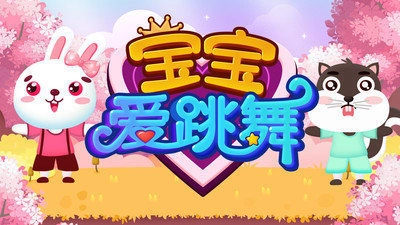 宝宝爱跳舞最新版下载