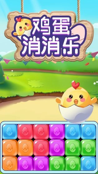 鸡蛋消消乐红包版(2)