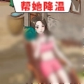 帮她降温游戏纯净最新版