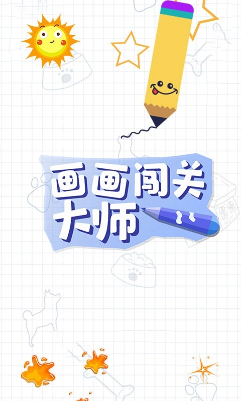 画画闯关大师游戏官方最新版图2
