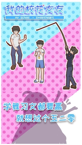 我的校花女友手机版图2