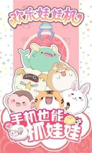 欢乐娃娃机-图3