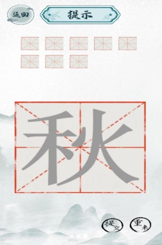 趣味汉字大挑战截图0