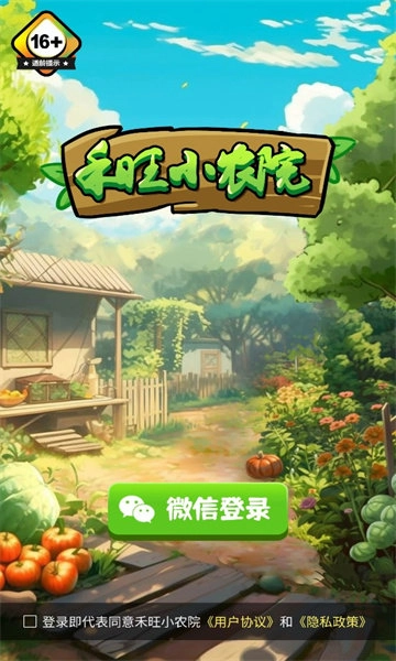 禾旺小农院完整版下载