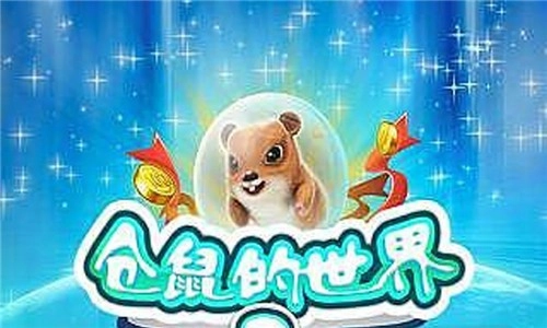 仓鼠的世界2官方最新版图1