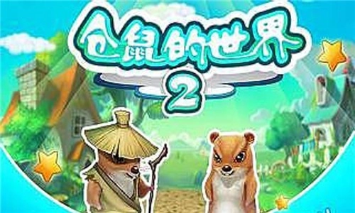 仓鼠的世界2官方最新版图3
