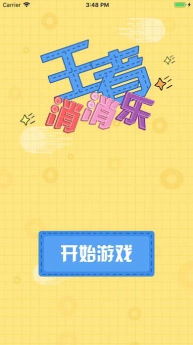 王者消消乐红包版