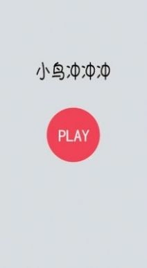 小鸟冲冲冲游戏安装包图1