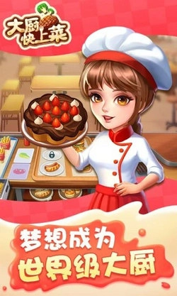 大厨快上菜 红包版图2