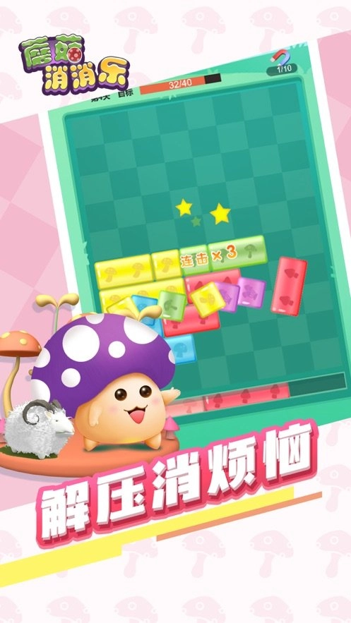 蘑菇消消乐游戏无广告版图1