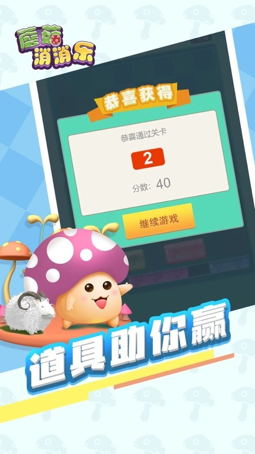 蘑菇消消乐游戏无广告版图2