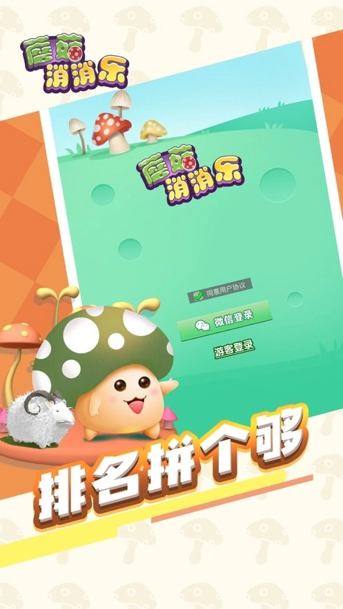 蘑菇消消乐游戏无广告版图3