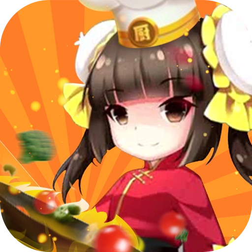 料理小能手 手游免费版
