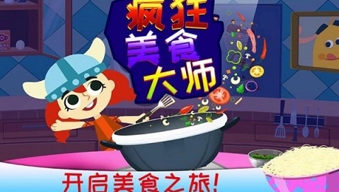 疯狂美食大师中文版(3)