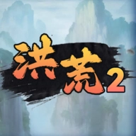 洪荒超级签到系统2游戏纯净版