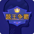 题王争霸游戏安装包