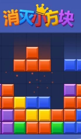消灭小方块图1