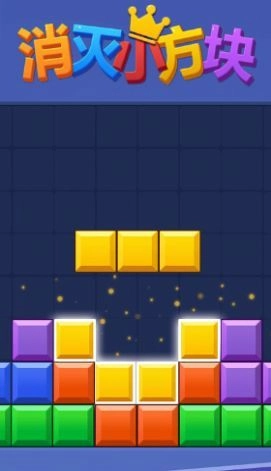 消灭小方块图2