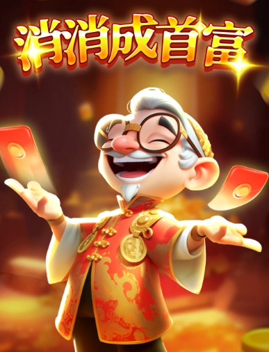 消消成首富手游直装版图1