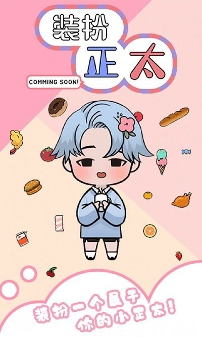 装扮正太图1