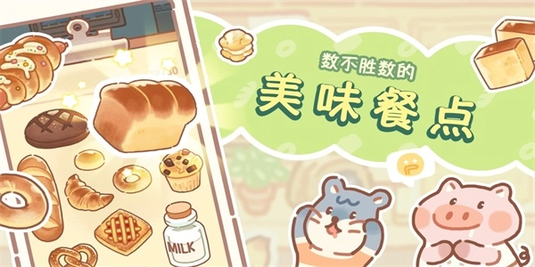 熊熊面包房免费版图1