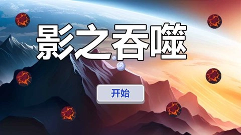 影之吞噬完整版下载