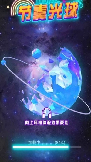 节奏光球手机最新版图3