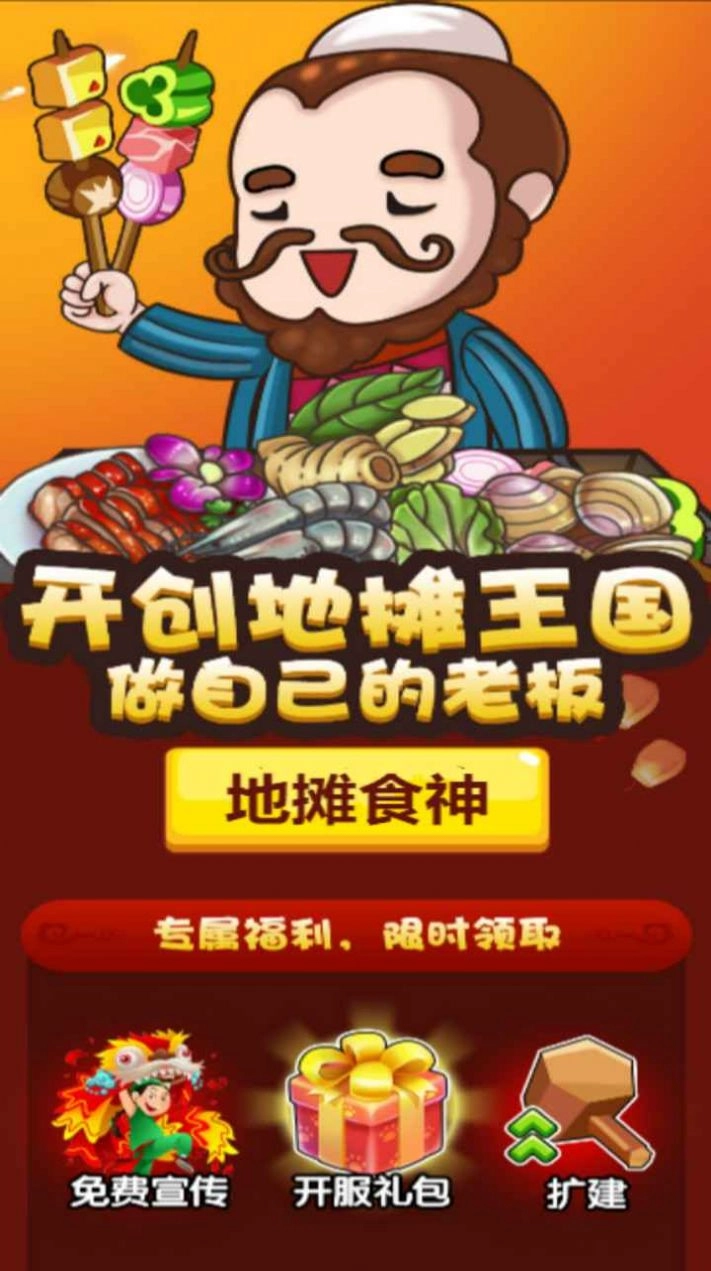 地摊食神(2)