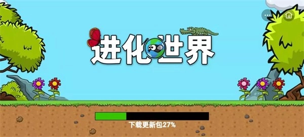 进化世界(1)
