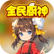 全民厨神