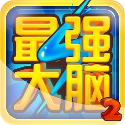 最強大腦游戲