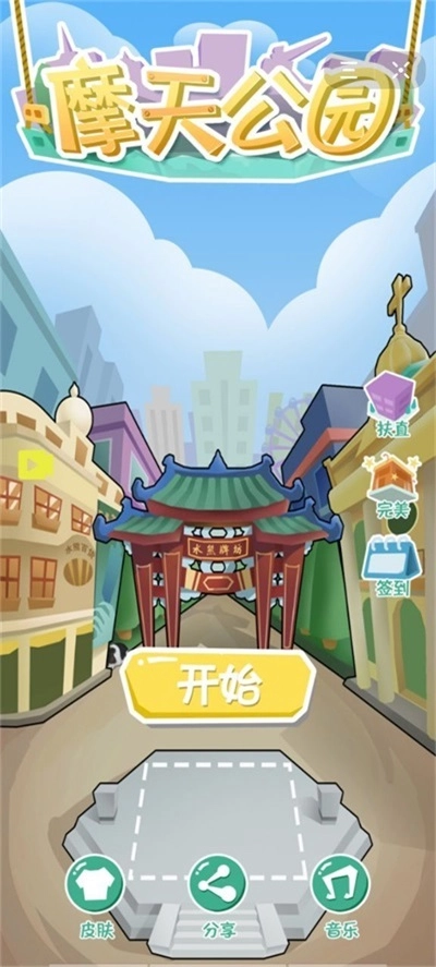 摩天公园安装下载