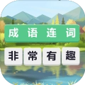 成语连词