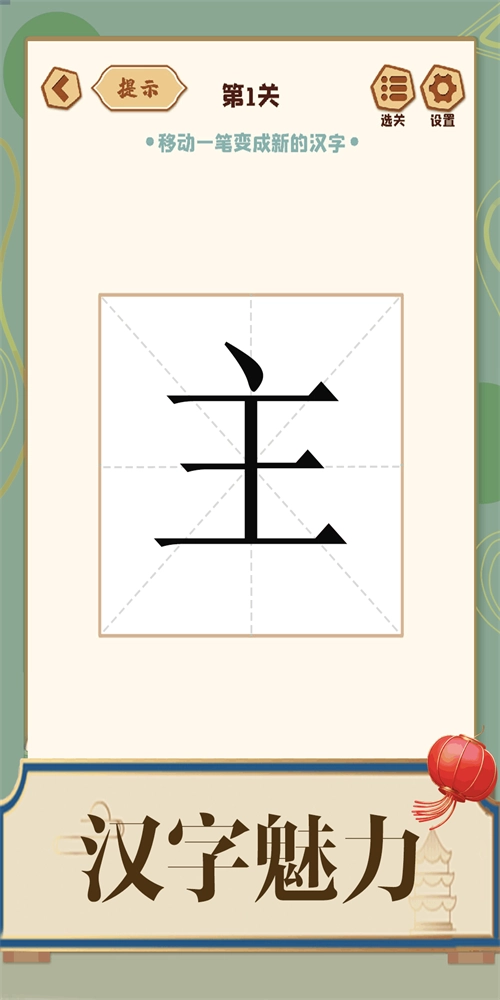 添一笔成字(1)