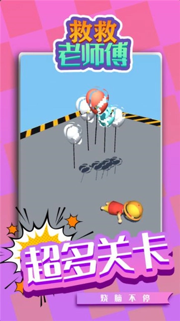 救救老师傅正版图1